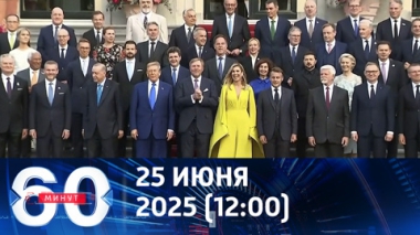 Кошмарные сценарии для НАТО. Эфир от 25.06.2025 (12:00)