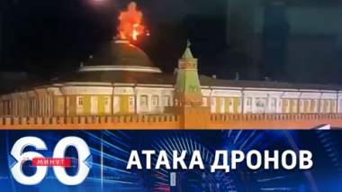 Кремль атаковали сразу два украинских БПЛА. Эфир от 03.05.2023 (17:30)