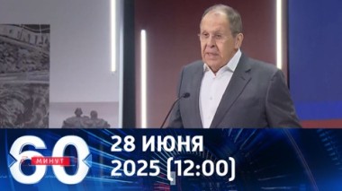 Лавров: нельзя допускать ни слабости, ни слабины. Эфир от 28.07.2025 (12:00)