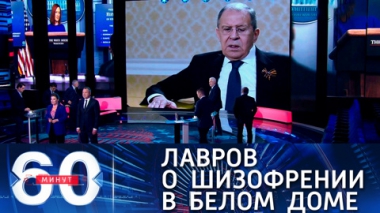 Лавров призвал снисходительно относится к заявлениям Белого дома. Эфир от 28.04.2021 (18:40)