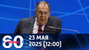Лавров считает встречу в Ватикане нереалистичной. Эфир от 23.05.2025 (12:00)