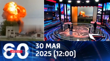 Летнее наступление уже началось. Эфир от 30.05.2025 (12:00)
