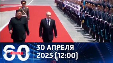 Лидер КНДР Ким Чен Ын приедет в Москву на парад Победы. Эфир от 30.04.2025 (12:00)