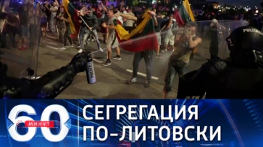 Литовцы восстали против антиковидных ограничений. Эфир от 11.08.2021 (18:40)