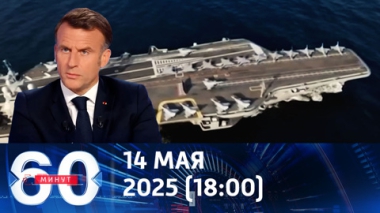 Макрон грозится укрыть Европу ядерным зонтиком. Эфир от 14.05.2025 (18:00)