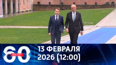Макрон сталкивает локомотив Европы с рельсов. Эфир от 13.02.2026 (12:00)