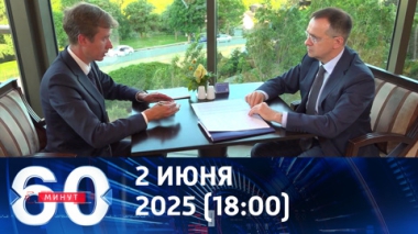 Мединский о переговорах и детском сюжете. Эфир от 02.06.2025 (18:00)