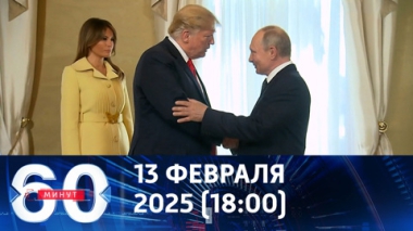 Мир реагирует на разговор Путина и Трампа. Эфир от 13.02.2025 (18:00)