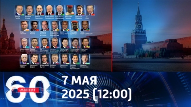 Москва встречает участников и гостей Парада Победы. Эфир от 07.05.2025 (12:00)