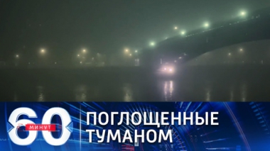 Москву накрыл густой туман. Эфир от 02.11.2021
