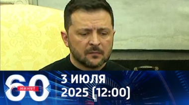 На Банковой – паника. Эфир от 03.07.2025 (12:00)