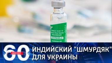 На Украине запущена вакцинация сырой вакциной из Индии