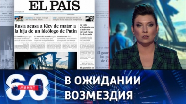 На Западе уверены, что Россия ответит Украине за убийство Дугиной. Эфир от 23.08.2022 (17:30)