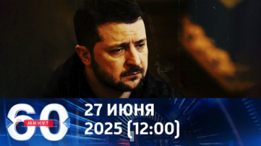 Надежды Украины рассыпаются. Эфир от 27.06.2025 (12:00)