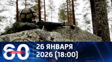 НАТО на пороге масштабных преобразований. Эфир от 26.01.2026 (18:00)