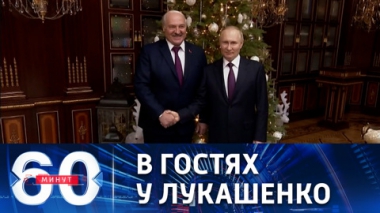 Неформальное общение президентов России и Белоруссии. Эфир от 20.12.2022 (11:30)