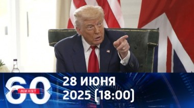 Новый дедлайн от Дональда Трампа. Эфир от 28.07.2025 (18:00)