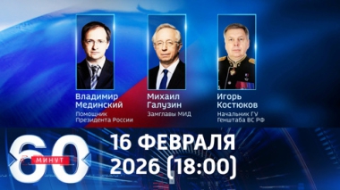 Новый раунд переговоров по Украине. Эфир от 16.02.2026 (18:00)