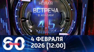 60 минут. Новый раунд переговоров в Абу-Даби. Эфир от 04.02.2026 (12:00)