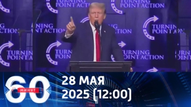 Новый скандал вокруг Трампа. Эфир от 28.05.2025 (12:00)