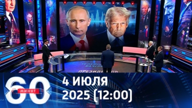 О чем говорили Путин и Трамп. Эфир от 04.07.2025 (12:00)