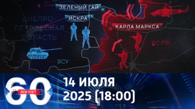 О продвижении российских войск. Эфир от 14.07.2025 (18:00)