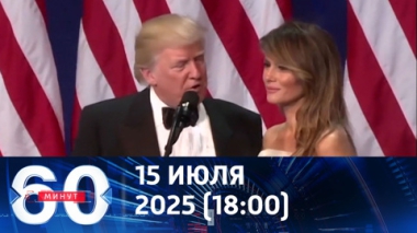 Обещания Трампа. Эфир от 15.07.2025 (18:00)