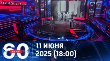 Обмен погибшими начался. Эфир от 11.06.2025 (18:00)