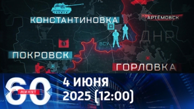 Обстановка на фронтах спецоперации. Эфир от 04.06.2025 (12:00)