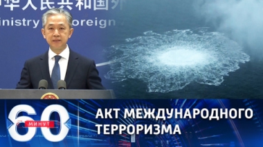 Объявлена дата заседания Совбеза ООН по диверсиям на Северных потоках. Эфир от 16.02.2023 (17:30)