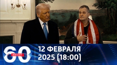 Освобождение Фогеля. Эфир от 12.02.2025 (18:00)