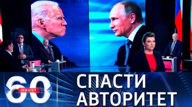 От Байдена требуют проявить жесткость на встрече с Путиным.  Эфир от 07.06.2021 (18:40)