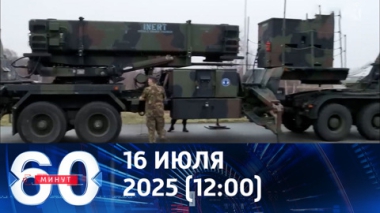 Откуда возьмут 17 Patriot для Украины. Эфир от 16.07.2025 (12:00)