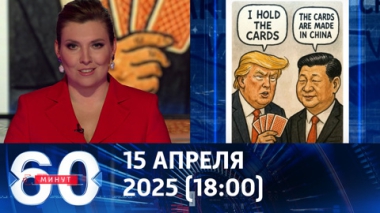 Пекин в ярости. Эфир от 15.04.2025 (18:00)
