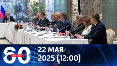Переговоры хотят перенести в Ватикан. Эфир от 22.05.2025 (12:00)