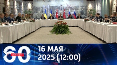 Переговоры начались. Эфир от 16.05.2025 (12:00)