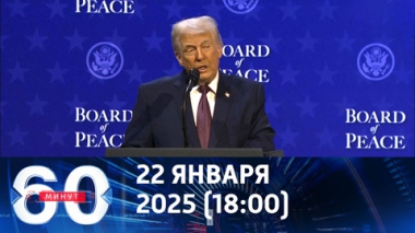 Переговоры по Украине: Трамп не сдается. Эфир от 22.01.2026 (18:00)