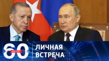Переговоры президентов России и Турции. Эфир от 04.09.2023 (11:30)
