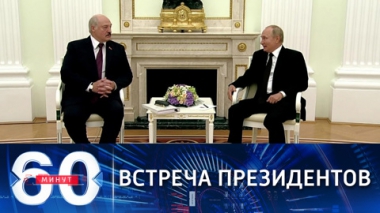 Переговоры Путина и Лукашенко в Кремле. Эфир от 09.09.2021 (18:45)