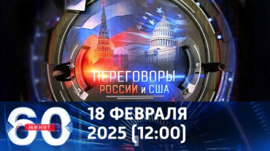 Переговоры России и США без Украины. Эфир от 18.02.2025 (12:00)