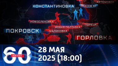 Переговоры с позиции силы. Эфир от 28.05.2025 (18:00)