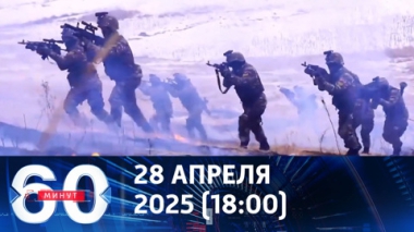 Перемирие в честь 80-летия Победы. Эфир от 28.04.2025 (18:00)