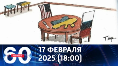 План переговоров. Эфир от 17.02.2025 (18:00)