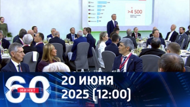 ПМЭФ стал эпицентром мировых новостей. Эфир от 20.06.2025 (12:00)