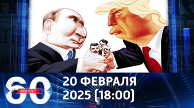 Правила игры изменились. Эфир от 20.02.2025 (18:00)