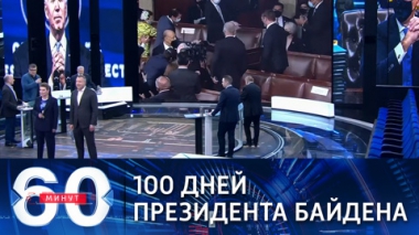 Празднование 100 дней президентства Байден начал с угроз в адрес России. Эфир от 29.04.2021