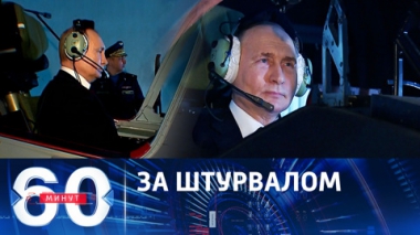 Президент Путин испытал летный тренажер. Эфир от 07.03.2024 (17:30)