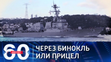 Президент РФ о заходе корабля США в Черное море. Эфир от 01.11.2021 (18:40)
