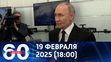 Президент РФ оценил новый вашингтонский тон. Эфир от 19.02.2025 (18:00)