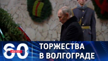 Президент РФ прибыл на празднование 80-летия победы в Сталинградской битве. Эфир от 02.02.2023 (17:30)